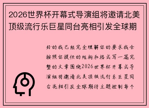 2026世界杯开幕式导演组将邀请北美顶级流行乐巨星同台亮相引发全球期待