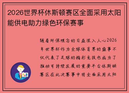 2026世界杯休斯顿赛区全面采用太阳能供电助力绿色环保赛事