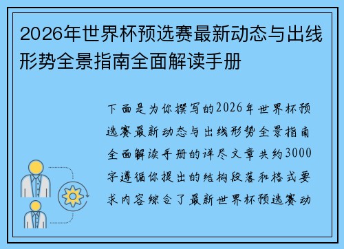 2026年世界杯预选赛最新动态与出线形势全景指南全面解读手册