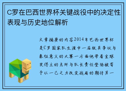 C罗在巴西世界杯关键战役中的决定性表现与历史地位解析