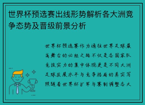 世界杯预选赛出线形势解析各大洲竞争态势及晋级前景分析