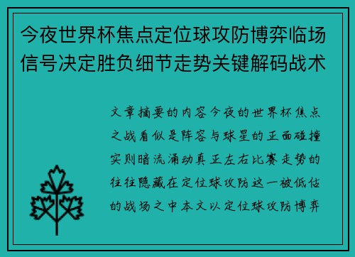 今夜世界杯焦点定位球攻防博弈临场信号决定胜负细节走势关键解码战术 今夜世界杯焦点定位球攻防博弈临场信号决定胜负细节走势关键解码战术