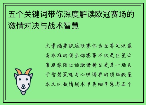 五个关键词带你深度解读欧冠赛场的激情对决与战术智慧