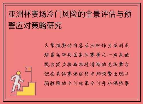 亚洲杯赛场冷门风险的全景评估与预警应对策略研究