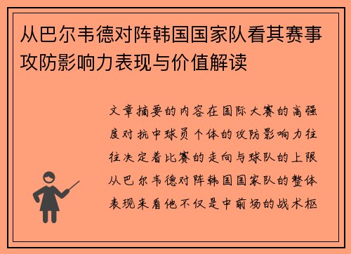 从巴尔韦德对阵韩国国家队看其赛事攻防影响力表现与价值解读