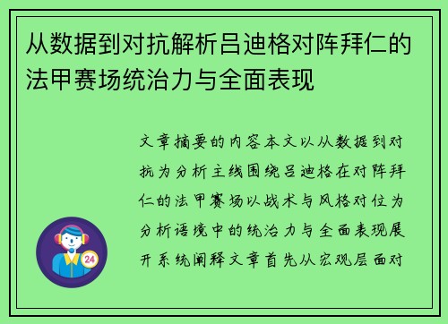 从数据到对抗解析吕迪格对阵拜仁的法甲赛场统治力与全面表现