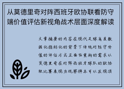 从莫德里奇对阵西班牙欧协联看防守端价值评估新视角战术层面深度解读
