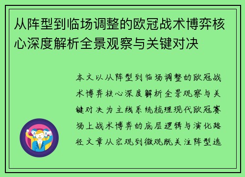 从阵型到临场调整的欧冠战术博弈核心深度解析全景观察与关键对决