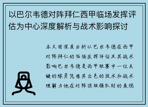 以巴尔韦德对阵拜仁西甲临场发挥评估为中心深度解析与战术影响探讨
