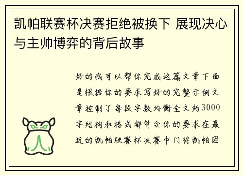 凯帕联赛杯决赛拒绝被换下 展现决心与主帅博弈的背后故事