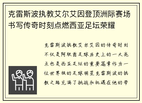 克雷斯波执教艾尔艾因登顶洲际赛场书写传奇时刻点燃西亚足坛荣耀