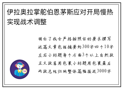 伊拉奥拉掌舵伯恩茅斯应对开局慢热实现战术调整