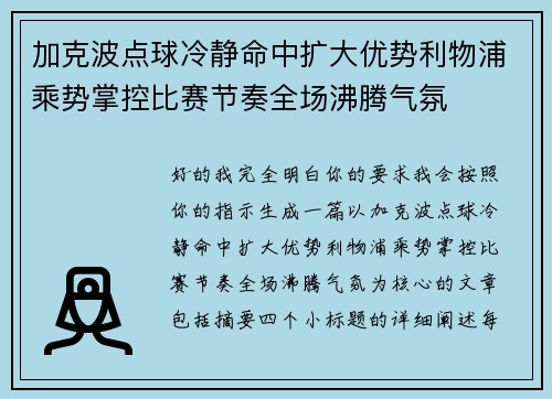 加克波点球冷静命中扩大优势利物浦乘势掌控比赛节奏全场沸腾气氛