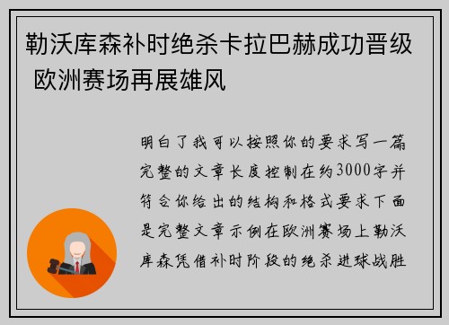 勒沃库森补时绝杀卡拉巴赫成功晋级 欧洲赛场再展雄风