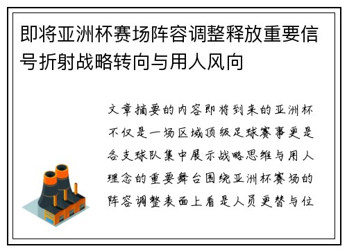 即将亚洲杯赛场阵容调整释放重要信号折射战略转向与用人风向 即将亚洲杯赛场阵容调整释放重要信号折射战略转向与用人风向