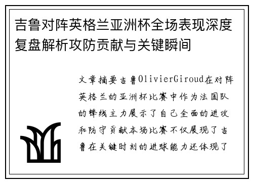 吉鲁对阵英格兰亚洲杯全场表现深度复盘解析攻防贡献与关键瞬间 吉鲁对阵英格兰亚洲杯全场表现深度复盘解析攻防贡献与关键瞬间