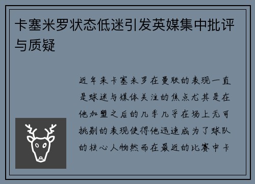 卡塞米罗状态低迷引发英媒集中批评与质疑