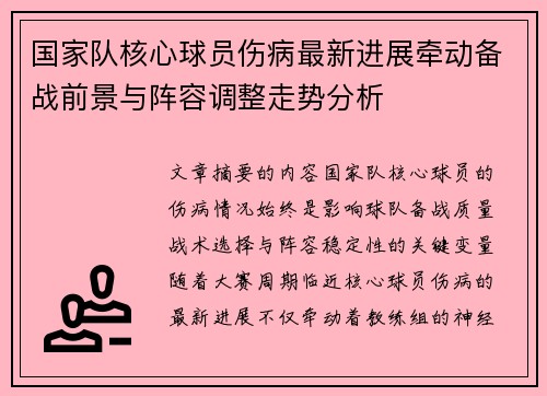 国家队核心球员伤病最新进展牵动备战前景与阵容调整走势分析