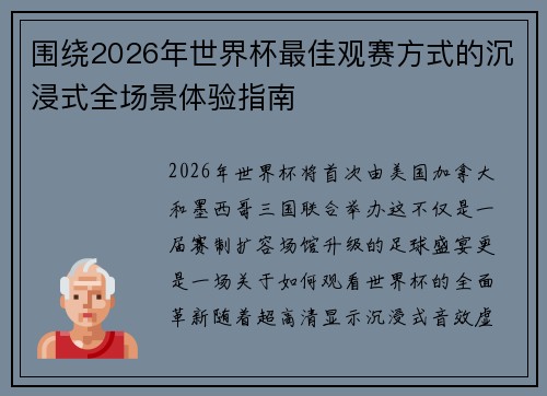 围绕2026年世界杯最佳观赛方式的沉浸式全场景体验指南