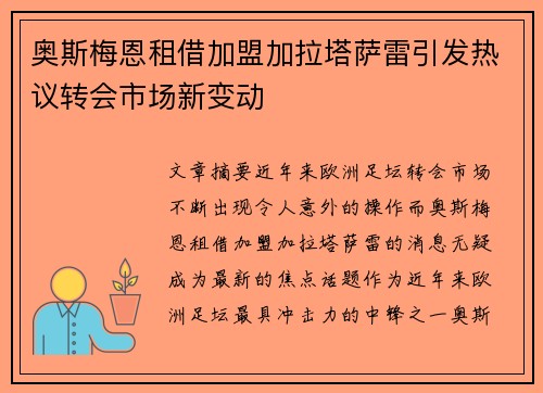 奥斯梅恩租借加盟加拉塔萨雷引发热议转会市场新变动