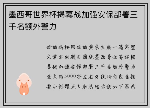 墨西哥世界杯揭幕战加强安保部署三千名额外警力