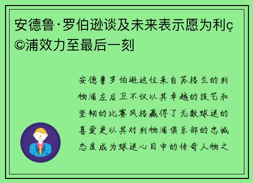 安德鲁·罗伯逊谈及未来表示愿为利物浦效力至最后一刻 安德鲁·罗伯逊谈及未来表示愿为利物浦效力至最后一刻