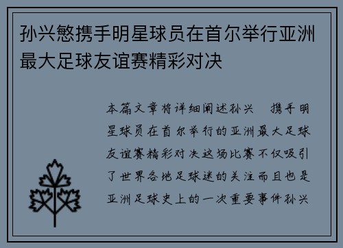 孙兴慜携手明星球员在首尔举行亚洲最大足球友谊赛精彩对决