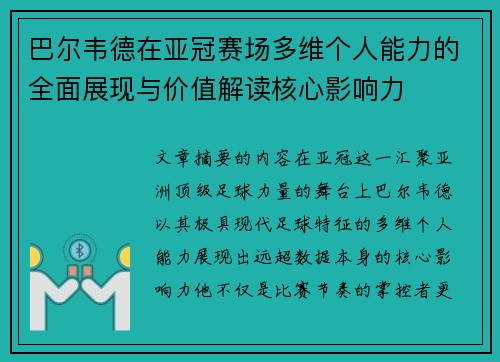 巴尔韦德在亚冠赛场多维个人能力的全面展现与价值解读核心影响力