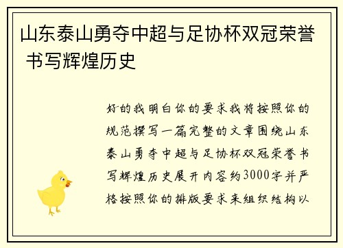 山东泰山勇夺中超与足协杯双冠荣誉 书写辉煌历史 山东泰山勇夺中超与足协杯双冠荣誉 书写辉煌历史