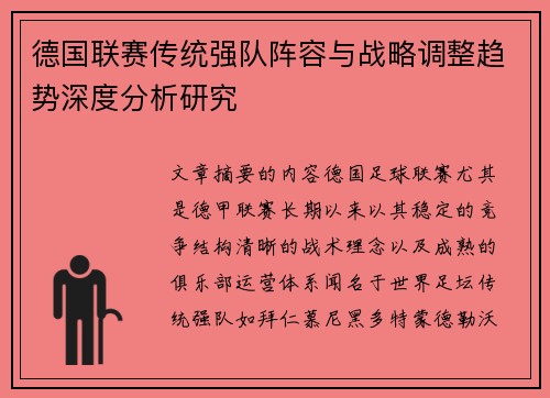 德国联赛传统强队阵容与战略调整趋势深度分析研究