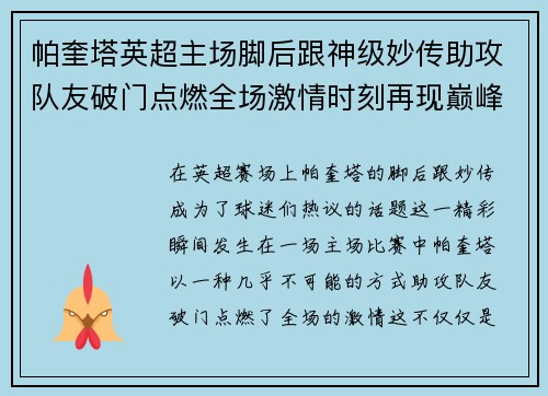 帕奎塔英超主场脚后跟神级妙传助攻队友破门点燃全场激情时刻再现巅峰