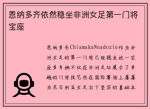 恩纳多齐依然稳坐非洲女足第一门将宝座