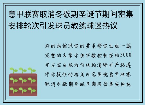 意甲联赛取消冬歇期圣诞节期间密集安排轮次引发球员教练球迷热议