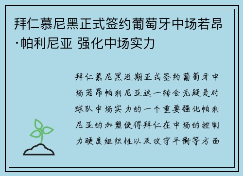 拜仁慕尼黑正式签约葡萄牙中场若昂·帕利尼亚 强化中场实力 拜仁慕尼黑正式签约葡萄牙中场若昂·帕利尼亚 强化中场实力