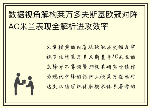 数据视角解构莱万多夫斯基欧冠对阵AC米兰表现全解析进攻效率