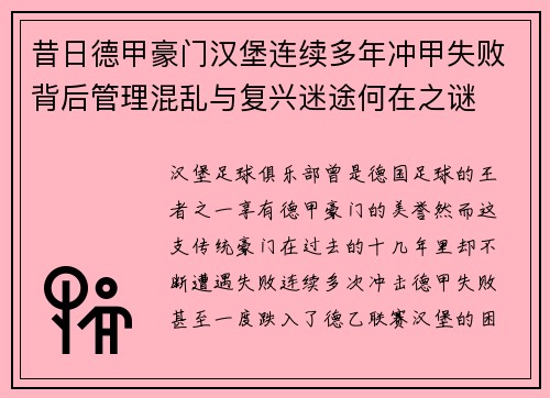 昔日德甲豪门汉堡连续多年冲甲失败背后管理混乱与复兴迷途何在之谜