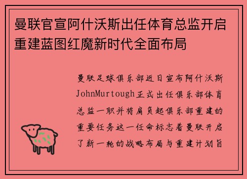 曼联官宣阿什沃斯出任体育总监开启重建蓝图红魔新时代全面布局