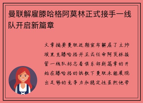 曼联解雇滕哈格阿莫林正式接手一线队开启新篇章