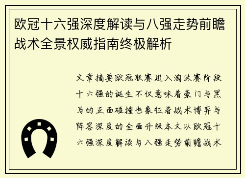 欧冠十六强深度解读与八强走势前瞻战术全景权威指南终极解析