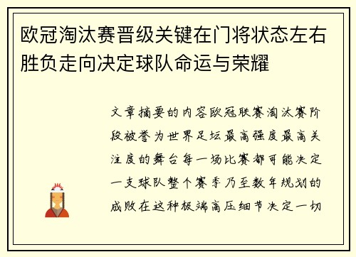欧冠淘汰赛晋级关键在门将状态左右胜负走向决定球队命运与荣耀