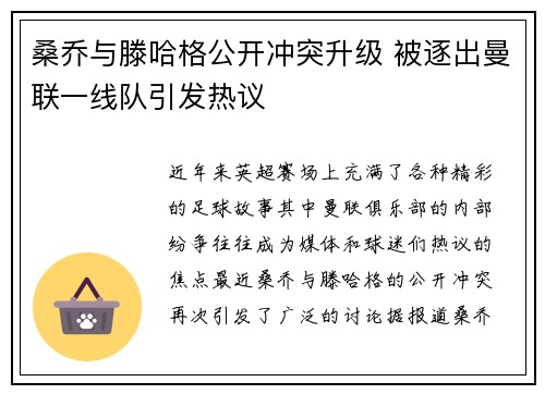 桑乔与滕哈格公开冲突升级 被逐出曼联一线队引发热议
