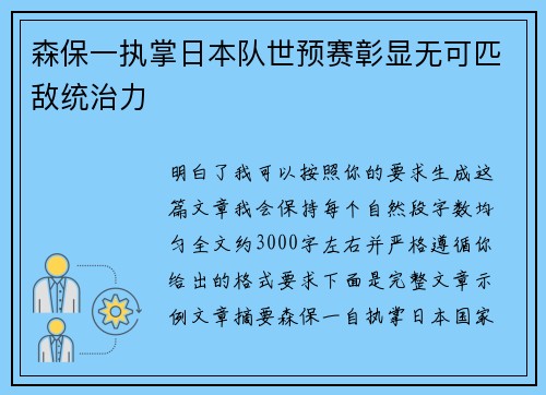 森保一执掌日本队世预赛彰显无可匹敌统治力 森保一执掌日本队世预赛彰显无可匹敌统治力