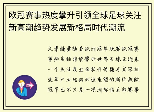 欧冠赛事热度攀升引领全球足球关注新高潮趋势发展新格局时代潮流