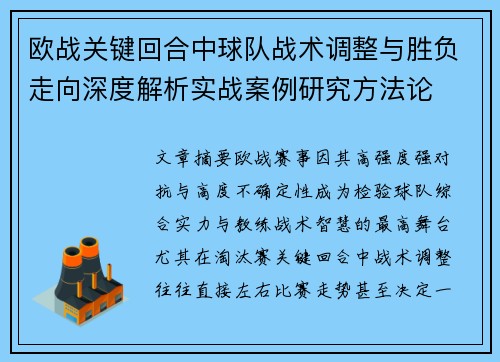 欧战关键回合中球队战术调整与胜负走向深度解析实战案例研究方法论