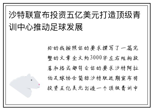 沙特联宣布投资五亿美元打造顶级青训中心推动足球发展