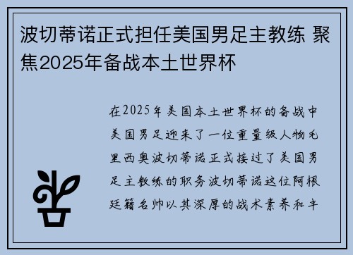 波切蒂诺正式担任美国男足主教练 聚焦2025年备战本土世界杯