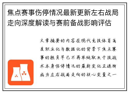 焦点赛事伤停情况最新更新左右战局走向深度解读与赛前备战影响评估