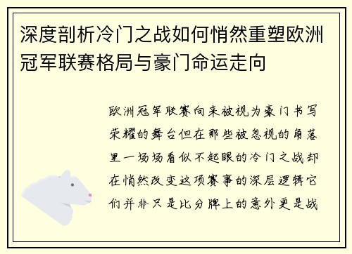 深度剖析冷门之战如何悄然重塑欧洲冠军联赛格局与豪门命运走向 深度剖析冷门之战如何悄然重塑欧洲冠军联赛格局与豪门命运走向