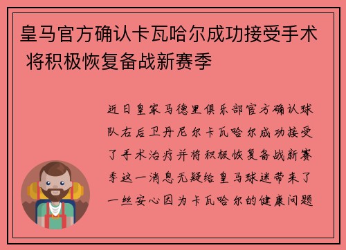 皇马官方确认卡瓦哈尔成功接受手术 将积极恢复备战新赛季