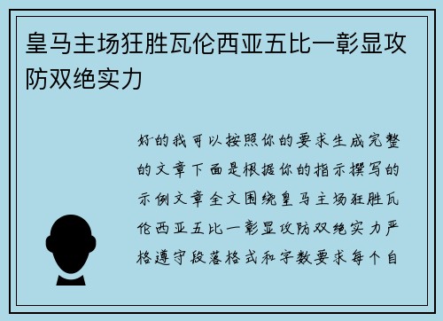 皇马主场狂胜瓦伦西亚五比一彰显攻防双绝实力